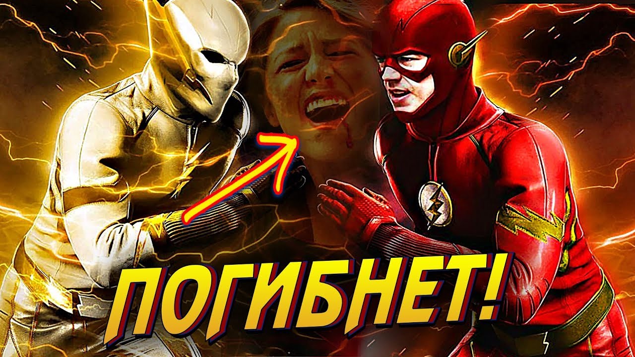 НОВАЯ ИСТОРИЯ ГЕРОЕВ! Теория объясняющая перезапуск сериальной вселенной  Флэш  The Flash