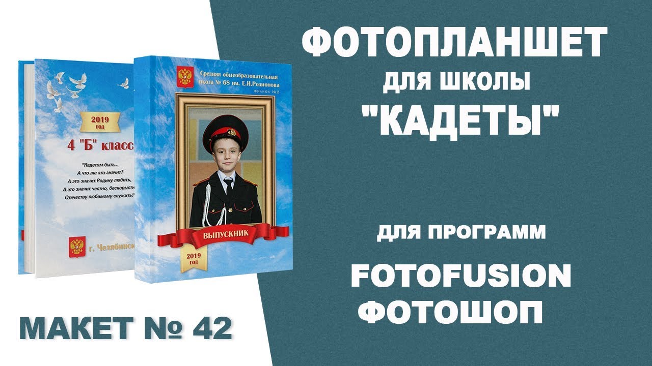 Фотокнига выпускника Кадеты  FotoFusionФотошопШаблон 42