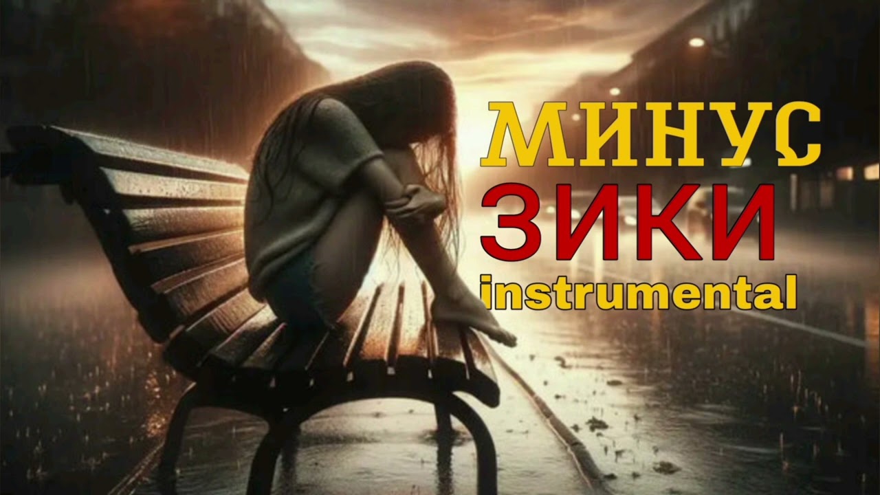 Минус 87 - Зики бехтарин минус 2024_2025 Dushanbe production!