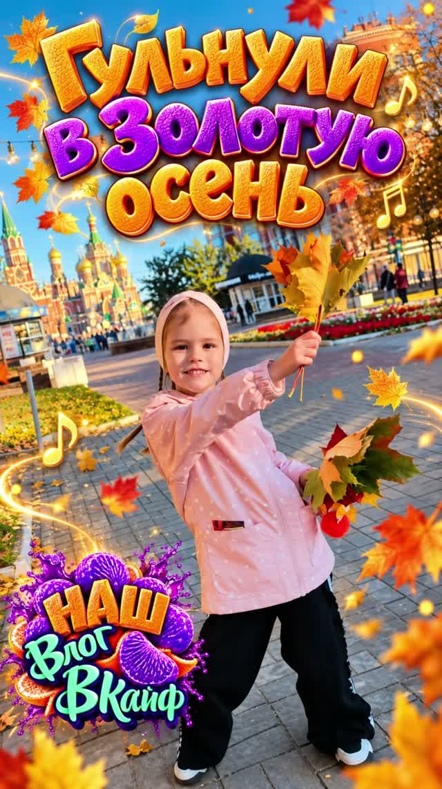 Прогулка в золотую осень