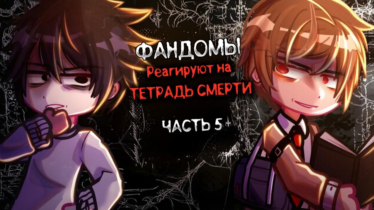Фандомы реагируют друг на друга  5 Часть  Лайт Эл  ФИНАЛ  Тетрадь смерти  Гача реакция
