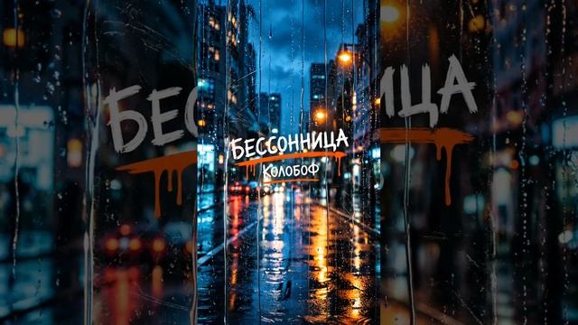  КОЛОБОФ - Бессонница