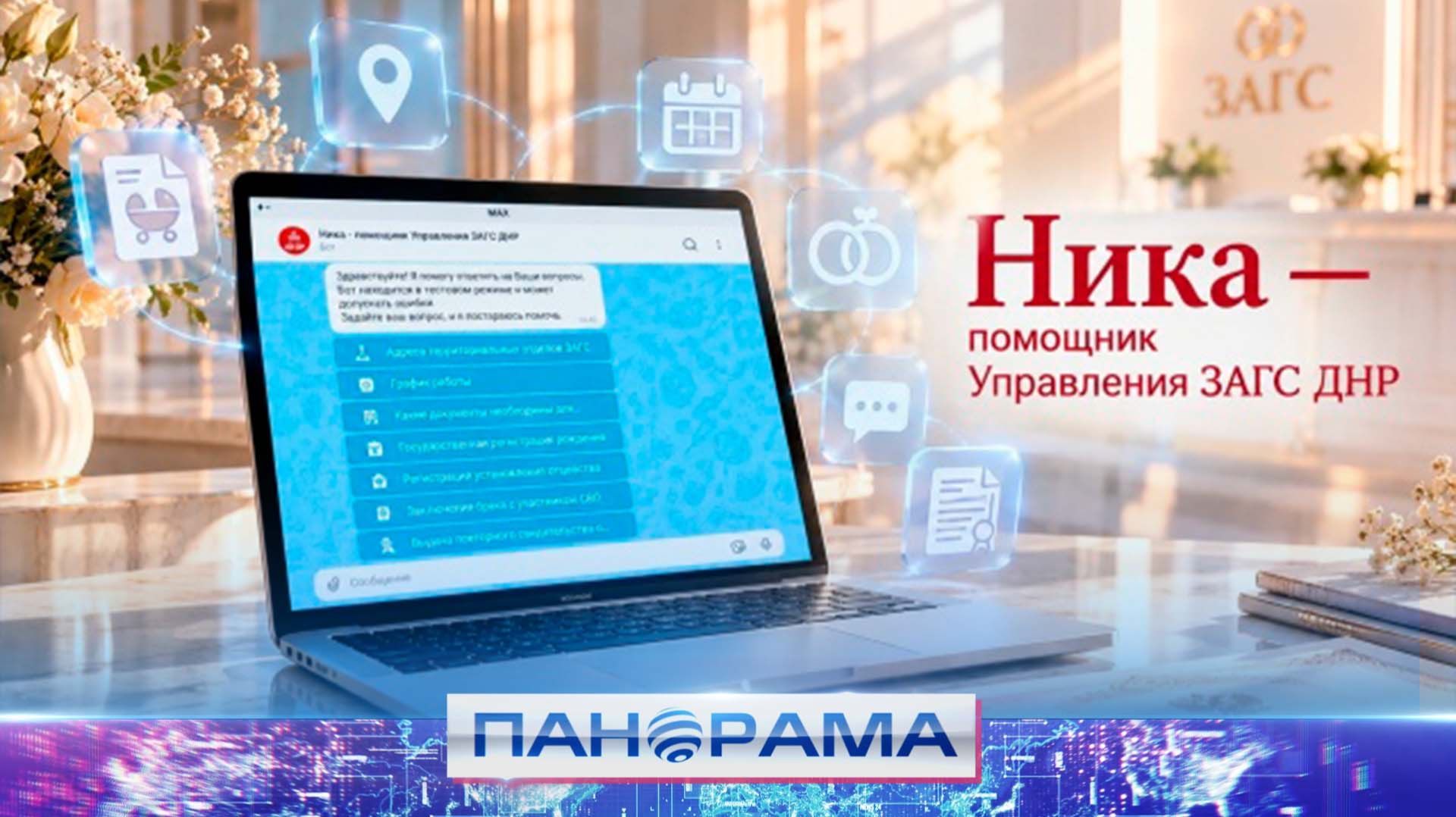  Знакомьтесь Ника: в ДНР запустили чат-бот Управления ЗАГС. Какие функции доступны?