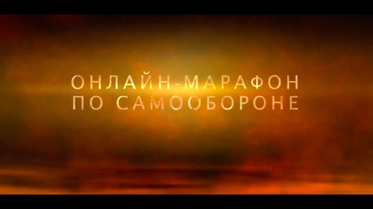 Бесплатный 4-дневный онлайн-марафон по самообороне