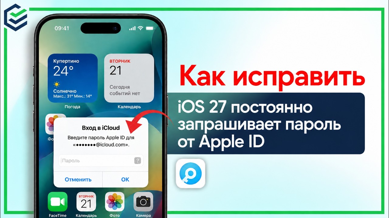 iOS 27 постоянно запрашивает пароль Apple ID? 5 СПОСОБОВ ИСПРАВИТЬ 2026
