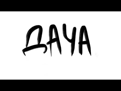 ДАЧА. мой первый мультфильм
