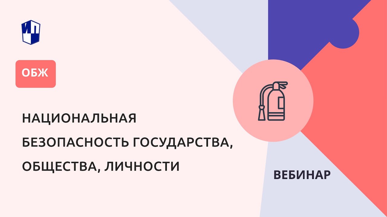 Национальная безопасность государства общества личности