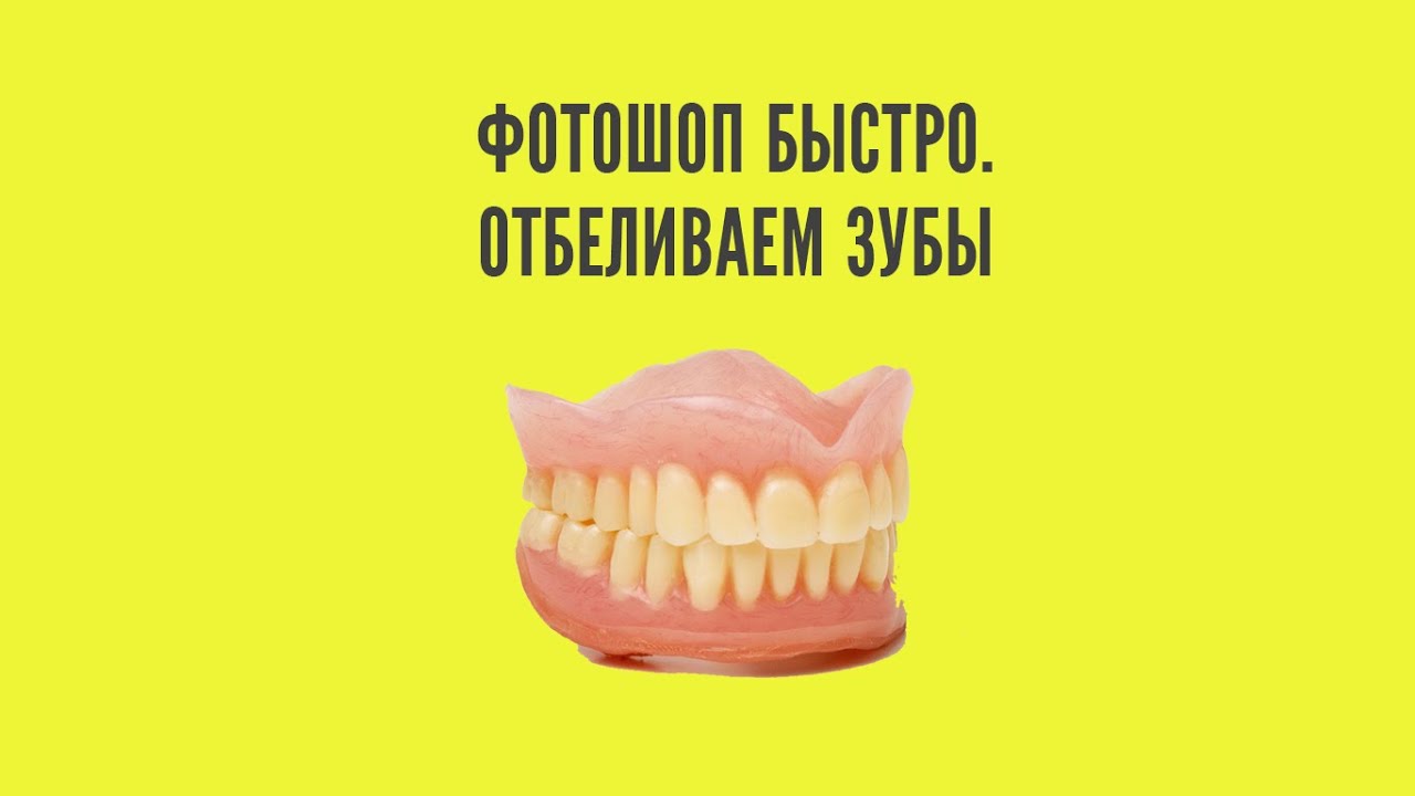 Фотошоп. Photoshop. Как отбелить зубы  