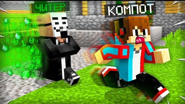 ЖИТЕЛЬ СТАЛ ЧИТЕРОМ В МАЙНКРАФТ  Компот Minecraft