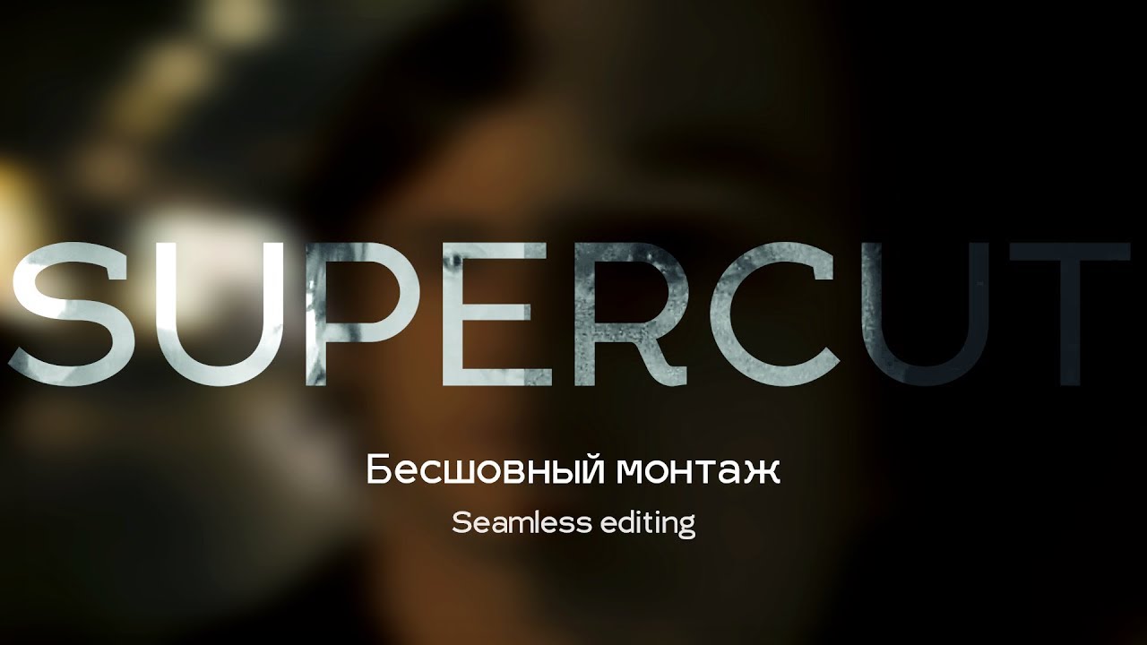 Бесшовный монтаж (Матчкат, невидимая склейка и морф) [SUPERCUT]