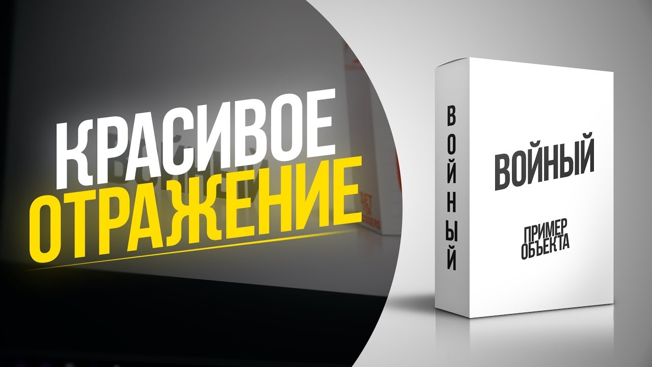 КРАСИВОЕ ОТРАЖЕНИЕ СЛОЖНЫХ ОБЪЕКТОВ В PHOTOSHOP