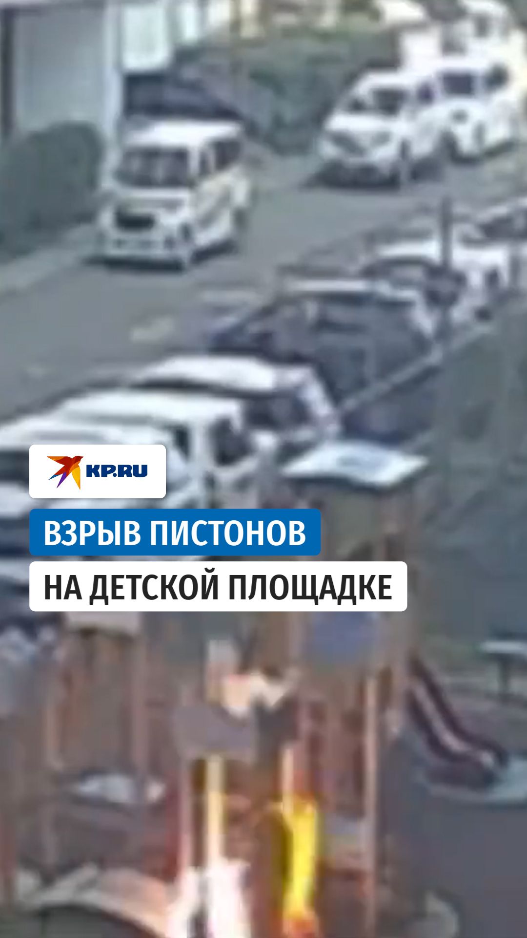 Ребёнок обжог руку из-за взрыва пистонов на детской площадке в Уссурийске