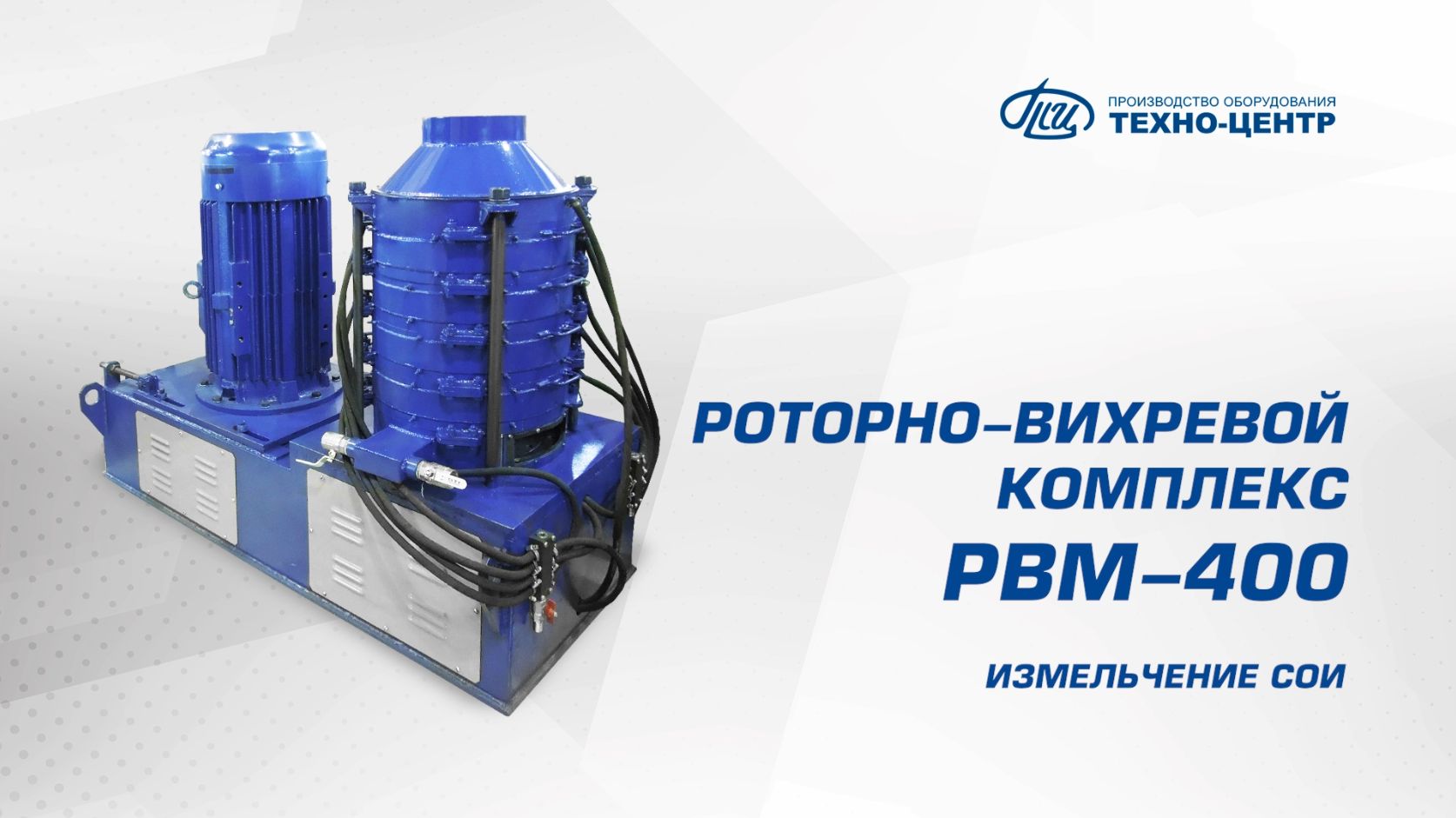 РВМ-400 измельчение сои