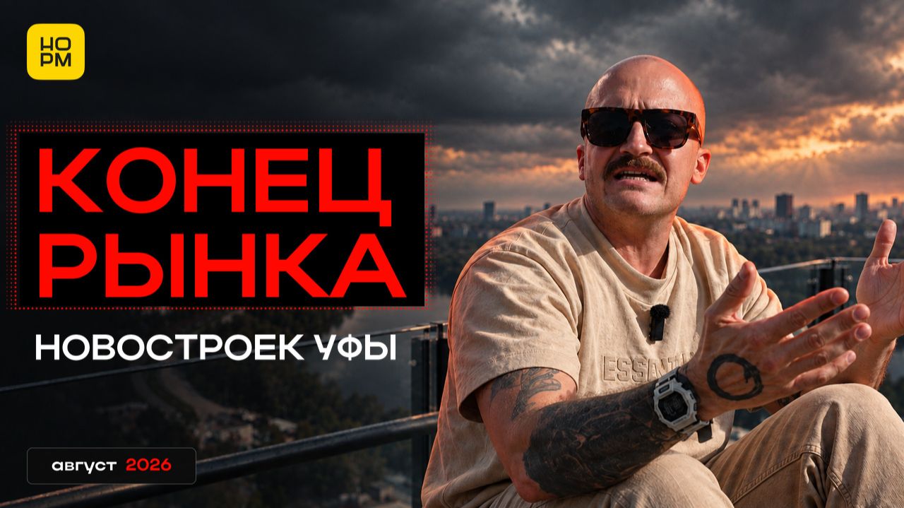 Конец рынку новостроек? Что происходит в Уфе в 2026