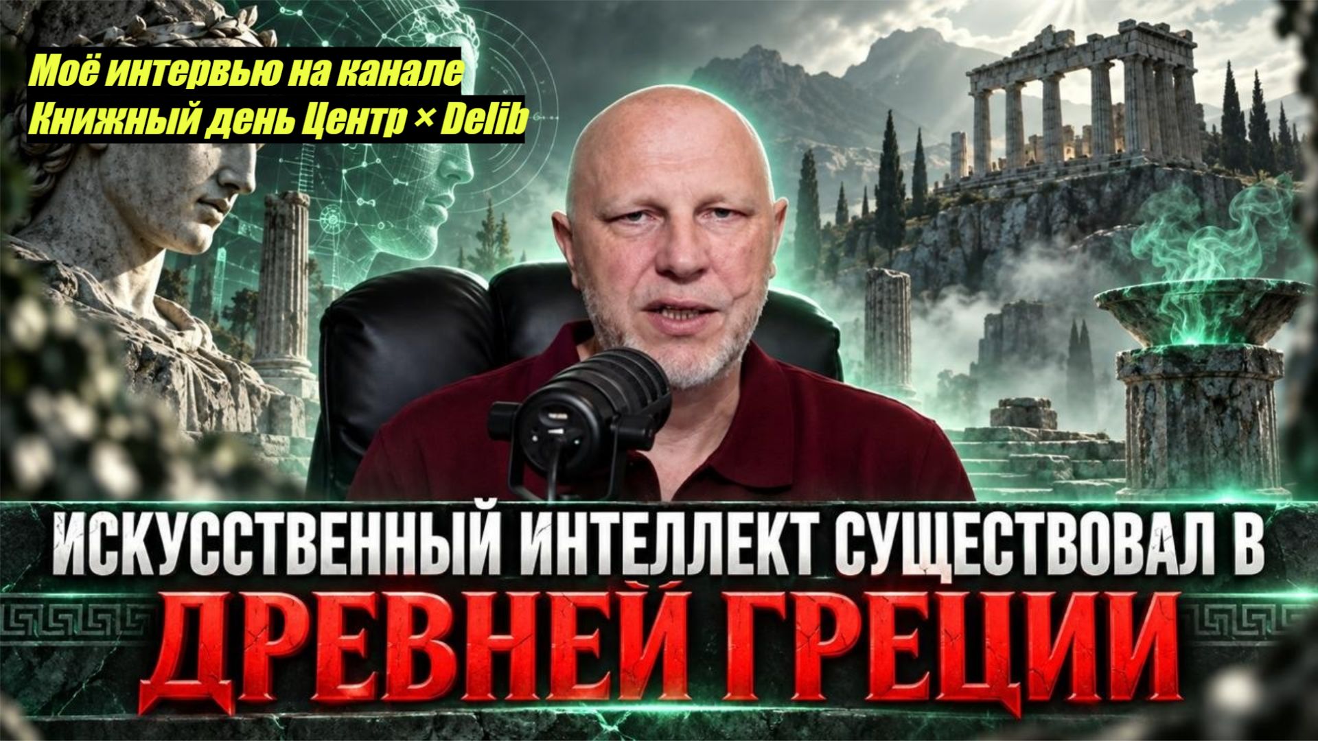 ИИ древние цивилизации и тайные технологии прошлого