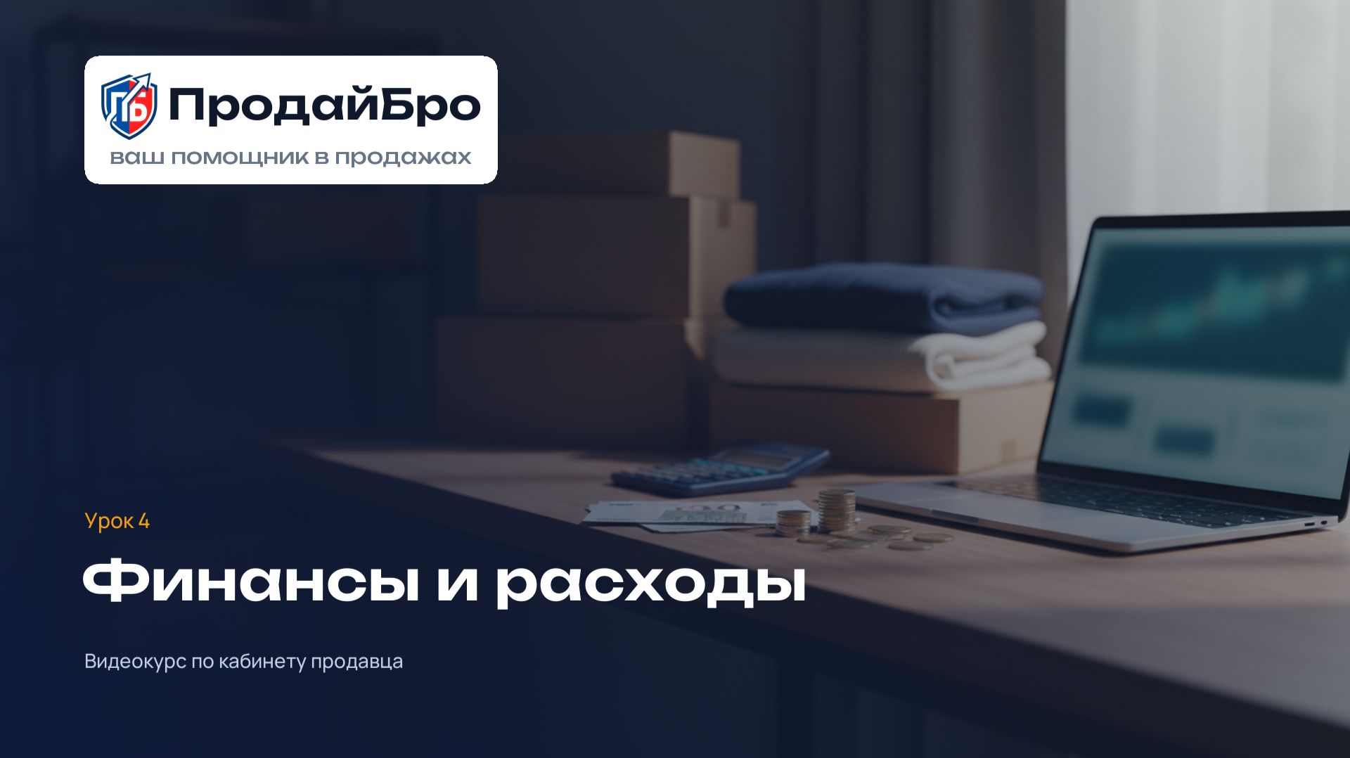Урок 4. Финансы и расходы — кабинет продавца ПродайБро