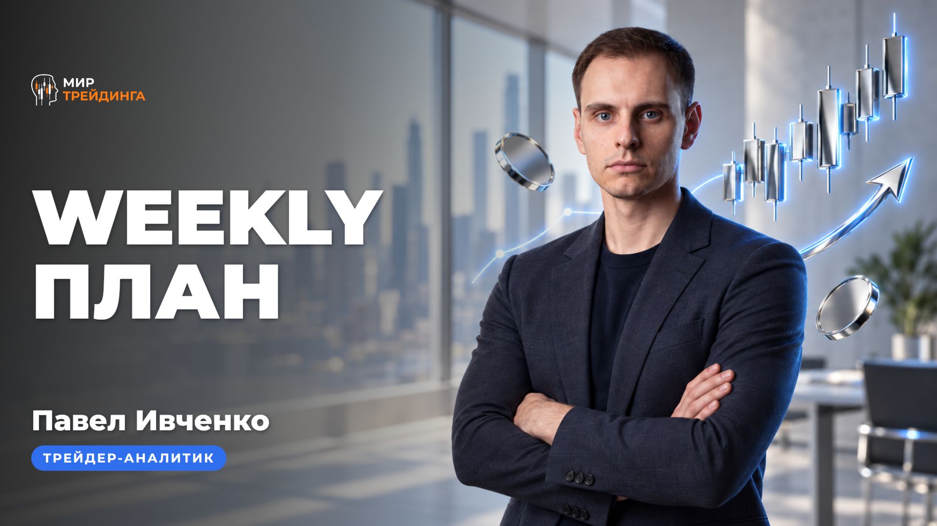 Недельный обзор рынка: 28 сентября  4 октября. План от Павла Ивченко