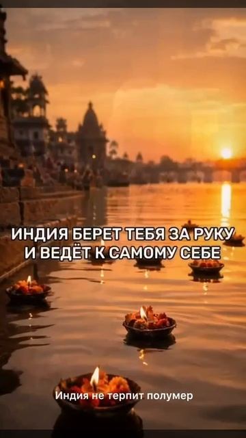 ПУТЕШЕСТВИЕ В ИНДИЮ ПО СВЯТЫМ МЕСТАМ