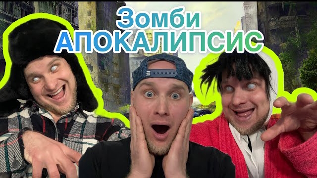 ЗОМБИ АПОКАЛИПСИС 