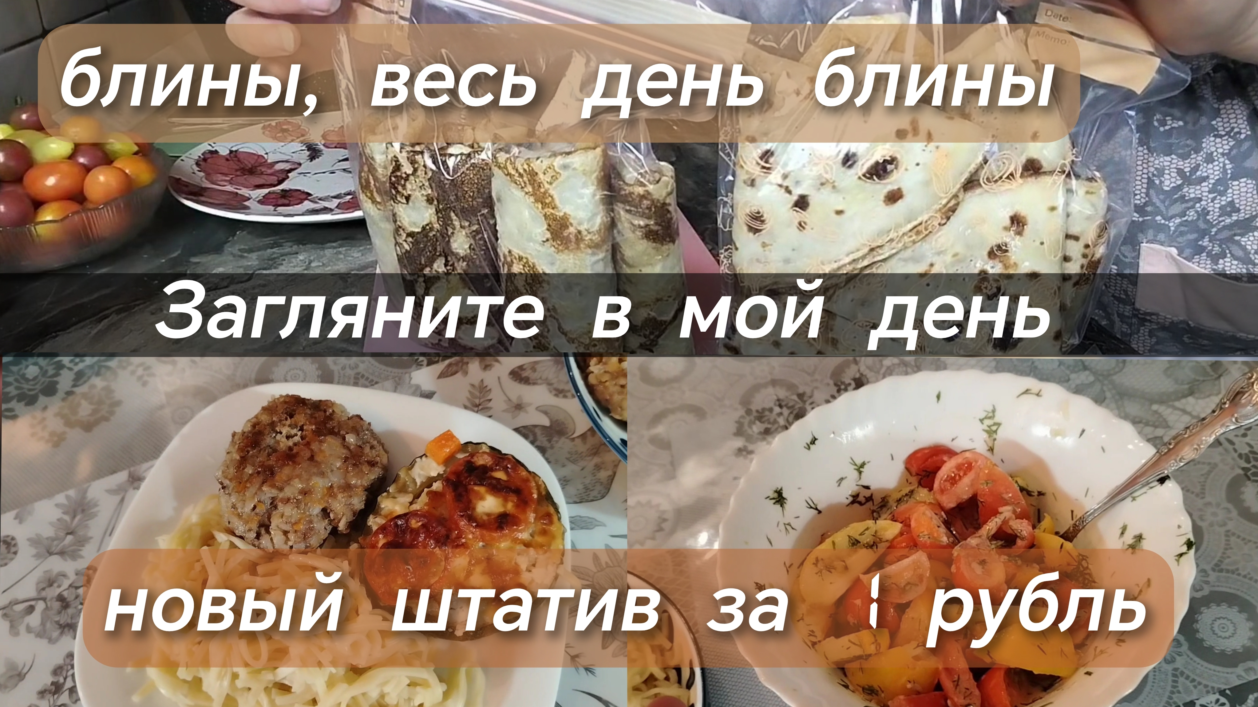 Блины весь день блины