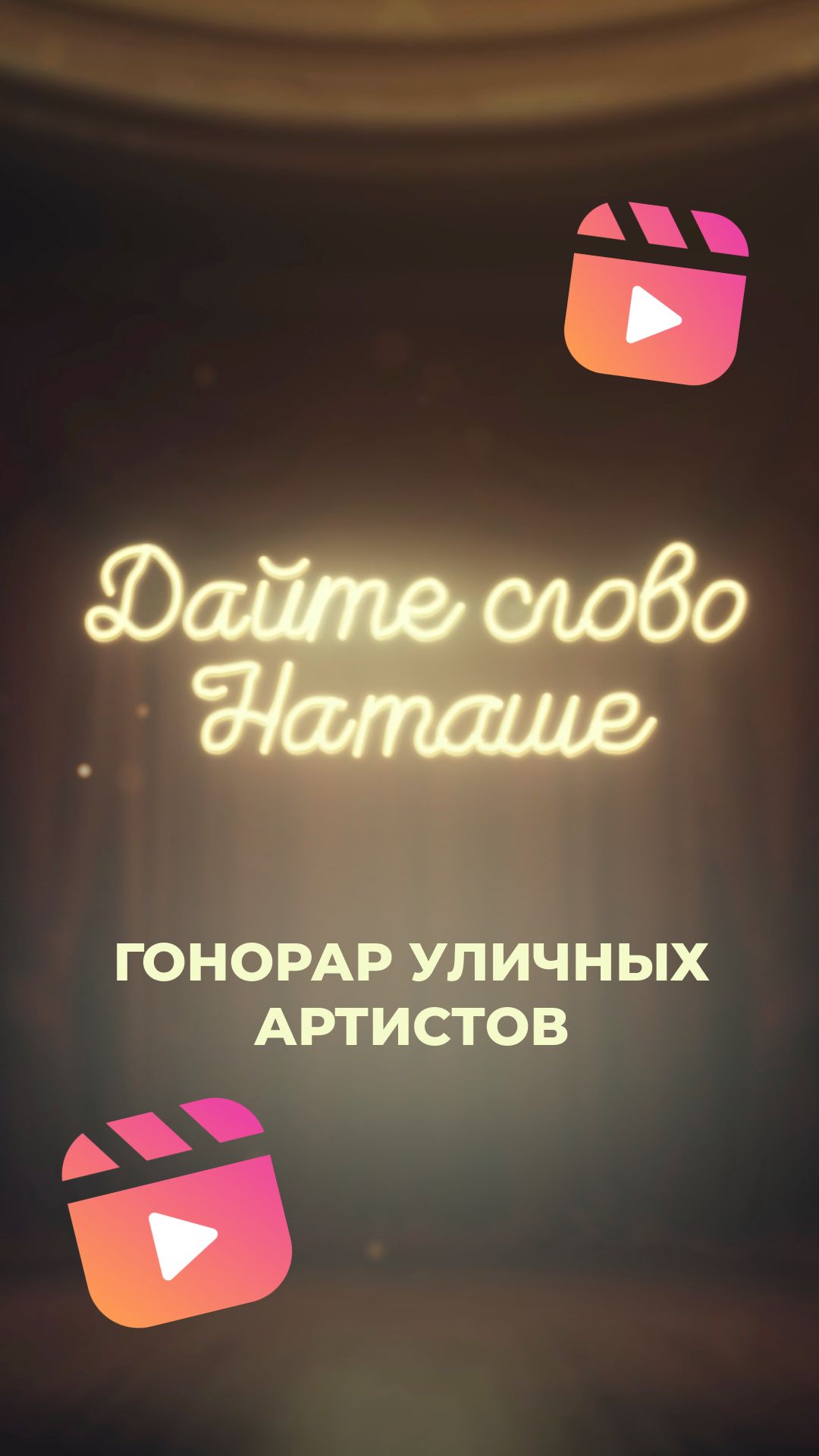 ГОНОРАР УЛИЧНЫХ АРТИСТОВ