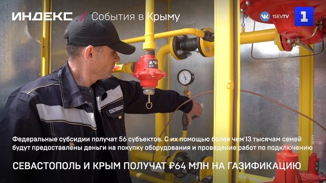 Севастополь и Крым получат 64 млн на газификацию