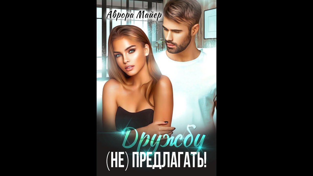 Буктрейлер для романа Дружбу не предлагать Авроры Майер.