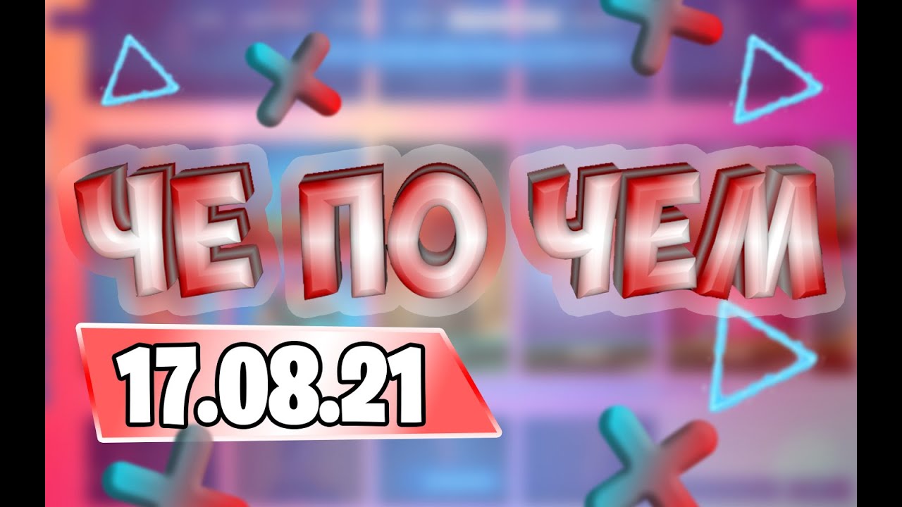 ЧЕК МАГАЗ 17.08.21МАГАЗИН ПРЕДМЕТОВ ФОРТНАЙТ ОБЗОР! НОВЫЕ СКИНЫ FORTNITE?