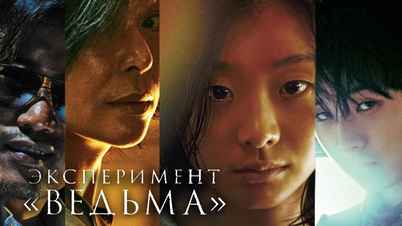 Фильм Эксперимент Ведьма - Боевик 2022
