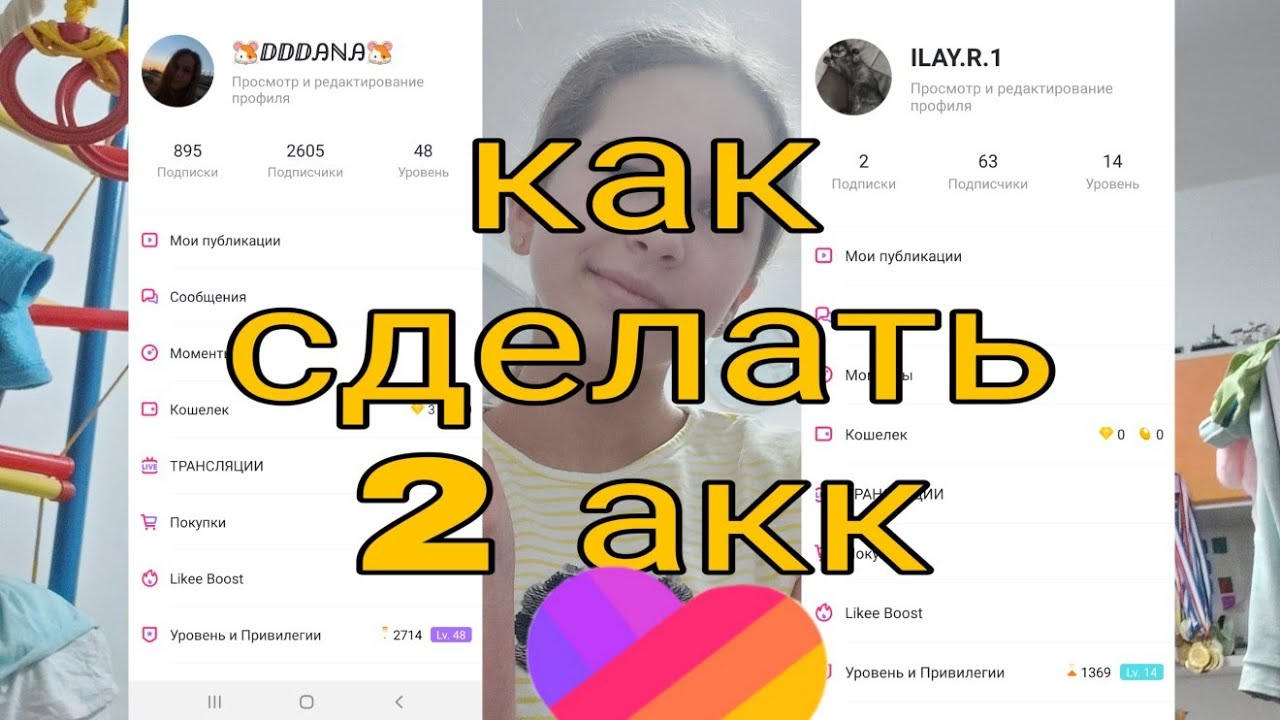 Как сделать 2 аккунт в лайки  как сделать 2 акк  как сделать 2 акк в лайки 