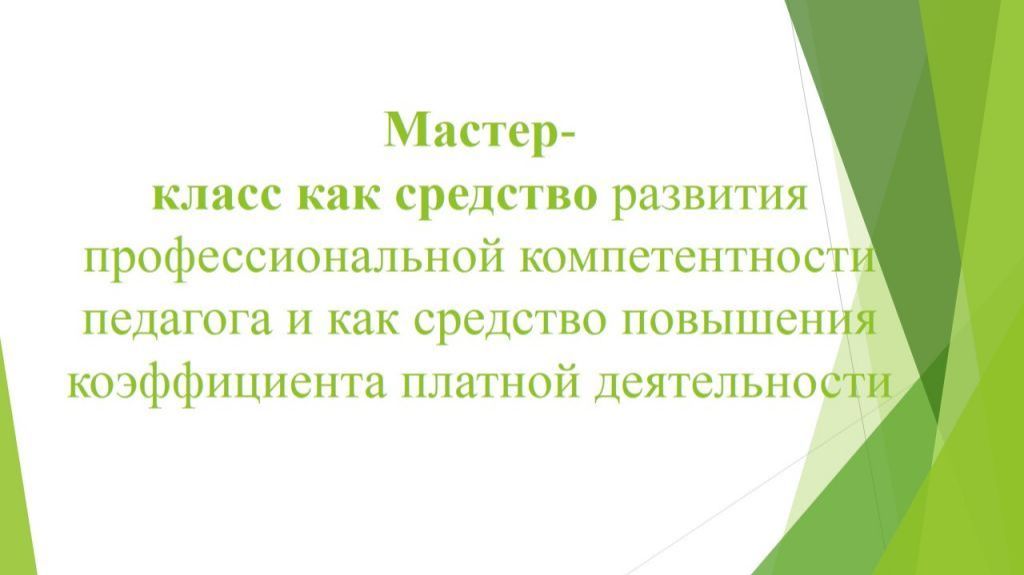 Мастер-класс пед. гостиная