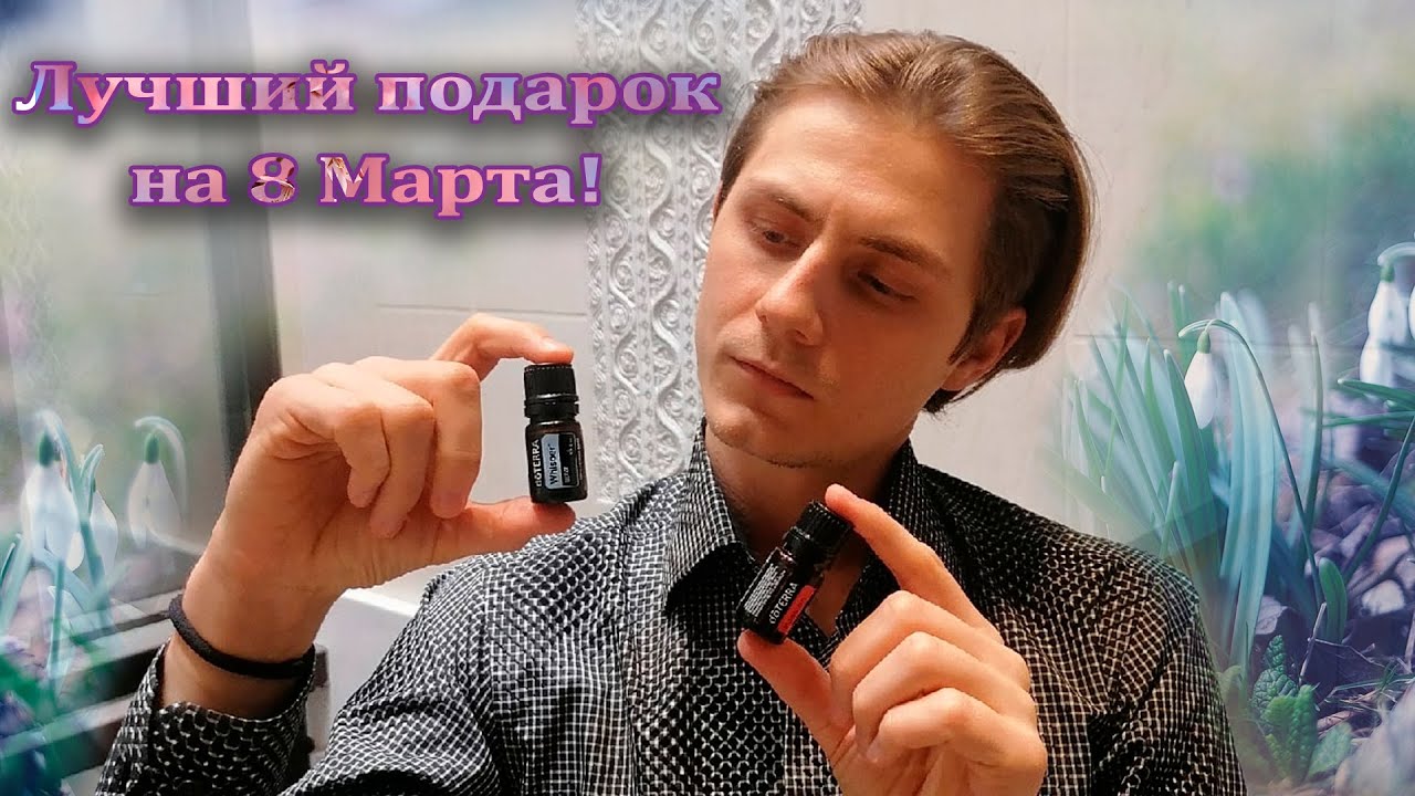 Лучший подарок на 8 Марта! Эфирные масла Шепот и Страсть. ДоТерра.