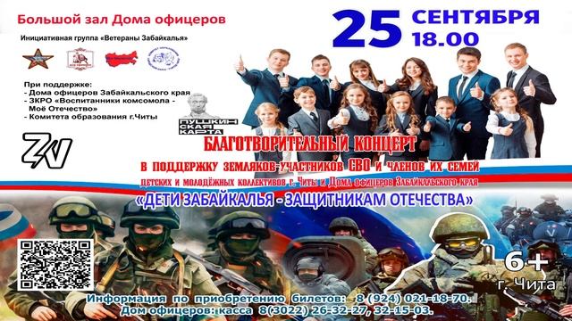 Благотворительный концерт «Дети Забайкалья – Защитникам Отечества» в поддержку земляков