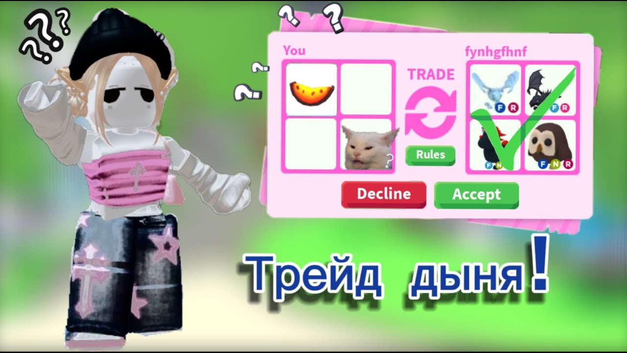 АДОПТ МИ СМОТРЮ ТРЕЙДЫ НА ДЫНЮ!