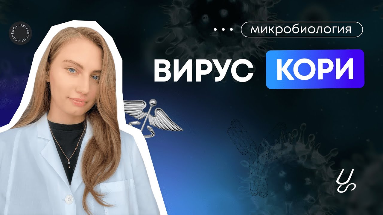 Микробиология  Вирус кори