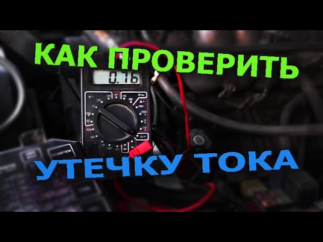 Утечка тока в автомобиле!Как проверить утечку тока?