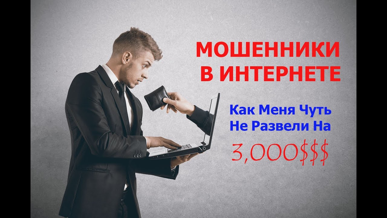 Мошенники в сети