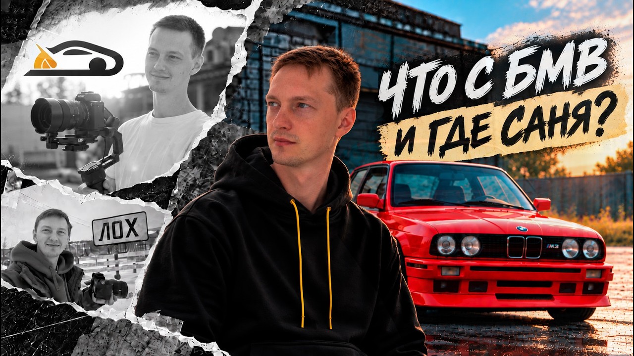 Куда пропал Саня? Почему я ушёл и что будет с BMW E30