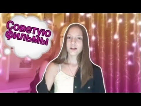 Советую фильмы