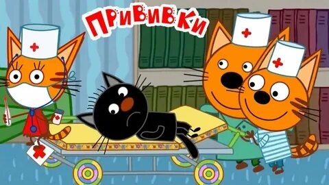 Три Кота Прививка для котят