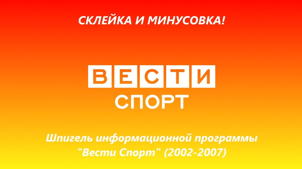 (Склейка и минусовка) Шпигель программы 