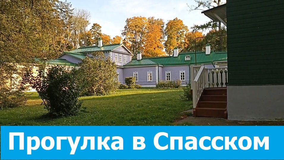 20260927 Прогулка Спасское-Лутовиново родовая усадьба Тургенев музей Мценский район Орловская област