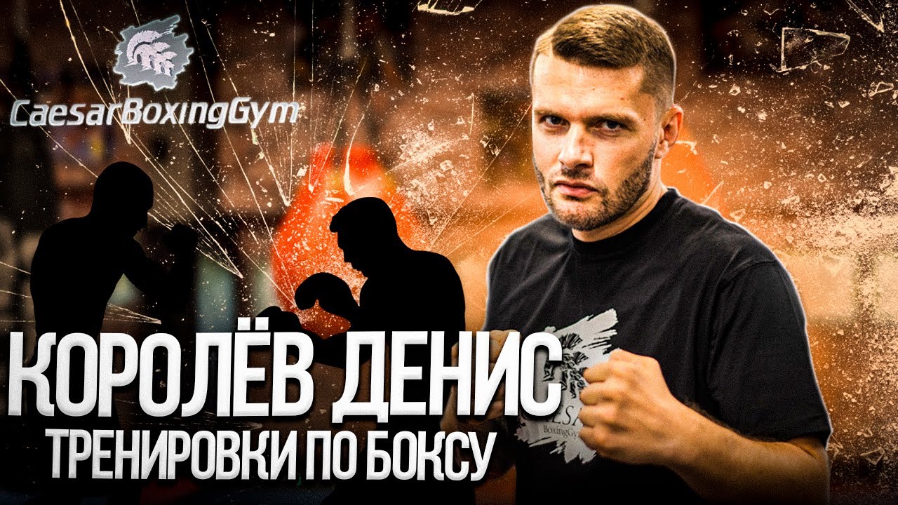 Презентация тренера клуба единоборств Цезарь - Королев Денис бокс.