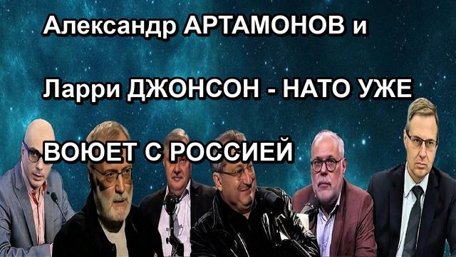 Александр АРТАМОНОВ и Ларри ДЖОНСОН НАТО УЖЕ ВОЮЕТ С РОССИЕЙ
