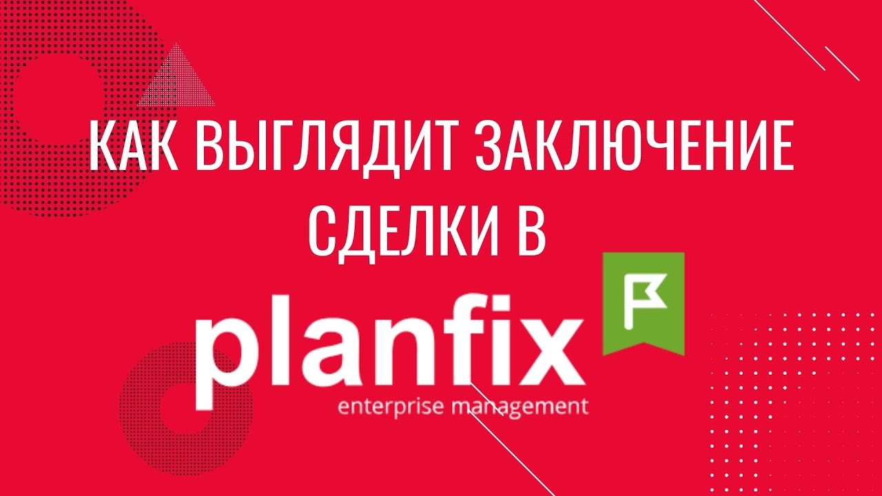 Как выглядит заключение сделки в Planfix? Кейс Planfix для импорта.