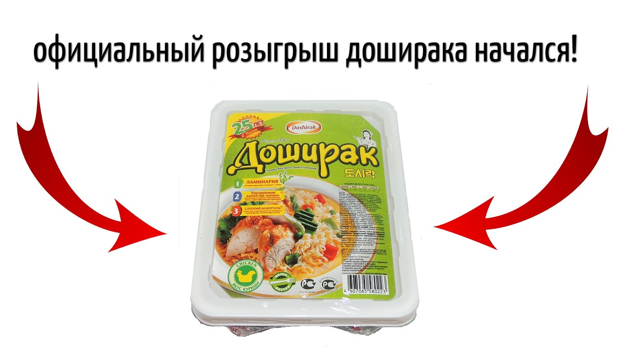 официальный розыгрыш доширака начался