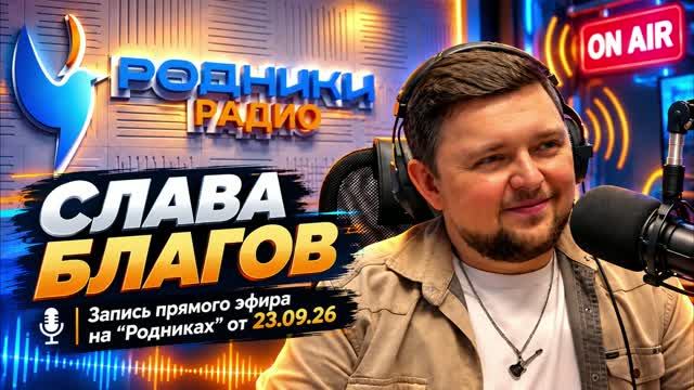 Интервью Славы Благова на РОДНИКАХ  запись от 23.09.26