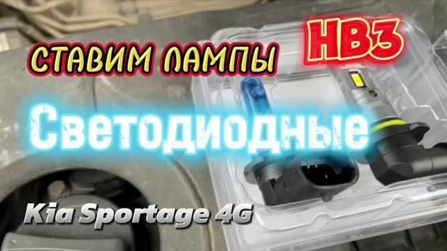 Обзор автомобильных ламп HB3 Vizant J7 MTF Hella ClearLight. Какие лучше ставить? Галоген? LED?
