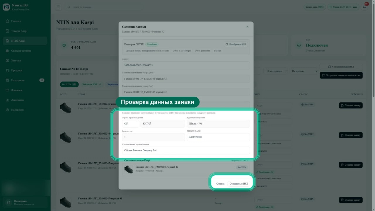 NauryzBot  NTIN Kaspi: Подбор кодов ТН ВЭД