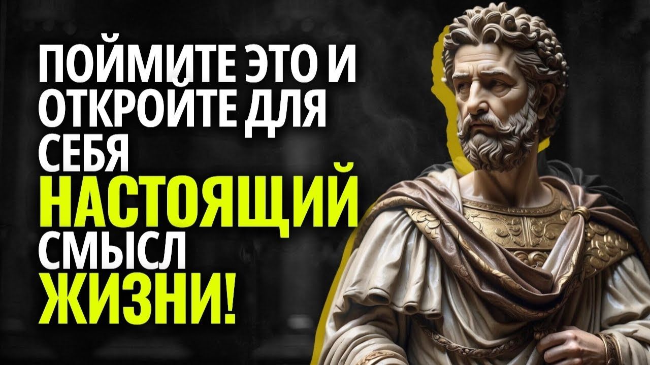 11 секретов стоицизма Марка Аврелия устраните их и измените свою жизнь! НЕПРОПУСТИМЫЙ СЕКРЕТ